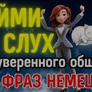 Аудиоуроки Немецкого Языка