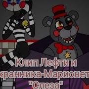 Фнаф 6 Клип Слеза Лефти И Марионетка