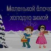 Маленькой Ёлочке Холодно Зимой В Джазовой Обработке