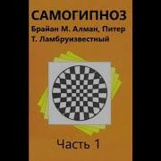 Самогипноз Часть 1 Алман Брайан