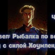 Марвел Рыбалка По Всему Миру С Силой Хоумлендера 1 Часть Альтернативный Сюжет
