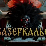 Зазеркалье Дмитрий Рей