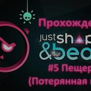 Затерянная Глава Just Shapes And Beats