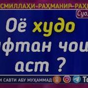 Савол Ва Ҷавоб Худо Худо Гуфтан Дуруст Аст