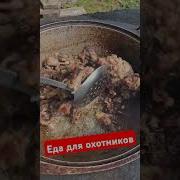 Охота Готовим Дичь