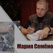 Мария Семёнова Там Где Лес Не Растет