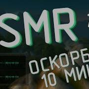 Звуки Оскорбления 10 Минут