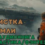 Зачистка Земли Аудиокнига
