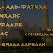 Билал Дарбали Сура Аль Фатиха
