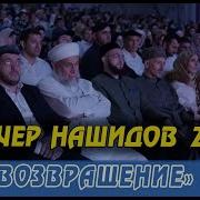Вечер Нашидов 2 От Умра Хадж Возвращение