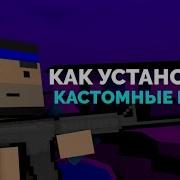 Как Добавить Кастомнию Карту В Блок Страйк Block Strike