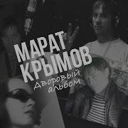 Марат Крымов Ах Эта Девушка
