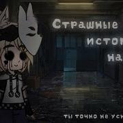 Сборник Страшилок Гача Лайф 9 Часть