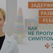 Задержка В Развитии