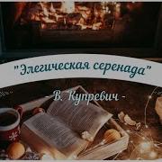 Элегическая Серенада Купревич
