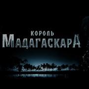 Король Мадагаскара Олег Рясков