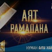 Рамадана Часть 2