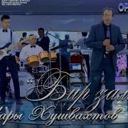 Чары Хошвахтов