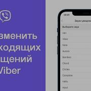 Звука Вайбер Сообщения Скачать Бесплатно