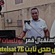 تشغيل قنوات Bein Sport التركية على قمر Eutelsat 7E