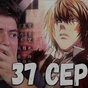 Тетрадь Смерти 37 Серия