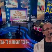 Николай Адамов А Ведь Когда То Я Любил Тебя
