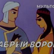 Храбрый Воробей