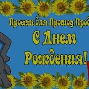 Видео Поздравление С Днём Рождения От Жил Был Пёс