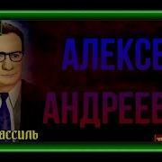 Лев Кассиль Алексей Андреевич