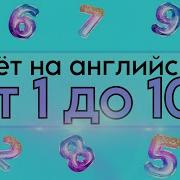 Счет До 100 На Английском Языке Для Детей