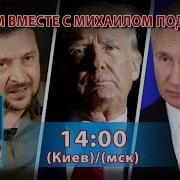 Думаем Вместе С Михаилом Подоляком