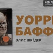 Баффетт Шродер