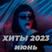 Треки 2023 Тик Ток