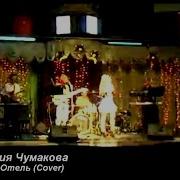 Виктория Чумакова Старый Отель Cover