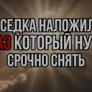 Молитва От Проклятий И Зависти