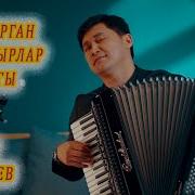 Азамат Жоробаев Ырлары