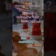 Фраза Давай Чайку Попьем