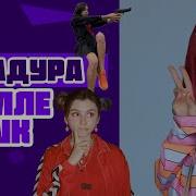 Дорадура Phonk Remix