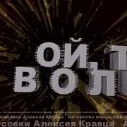 Минус Ой Ты Волга