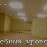 Закулисье Уровень 0
