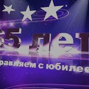 Папе 65 Лет Поздравления