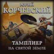 Попаданец К Тамплиерам Книга 1