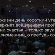 Пребудь Со Мной Уж Свет Сменился Мглой
