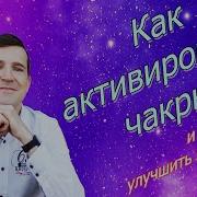 Активировать Чакры