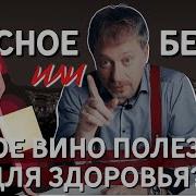 Красное Или Белое Вино