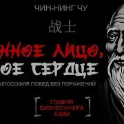 Каменное Лицо Черное Сердце Азиатская Философия Побед Без Поражений