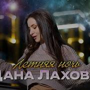 Дана Лахова Летняя Ночь 2025