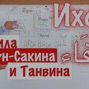 Урок Таджвида Изхар Икляб И Ихфа Мимь С Сукуном И Упражнения Правила