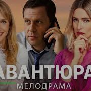 Авантюра Купидона Потрясающая Мелодрама О Любви