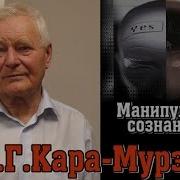 Манипуляция Сознанием Кара Мурза